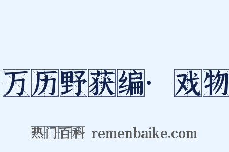 万历野获编·戏物是什么意思的图片